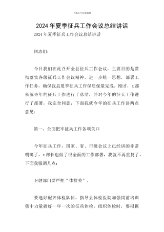 2024年夏季征兵工作会议总结讲话