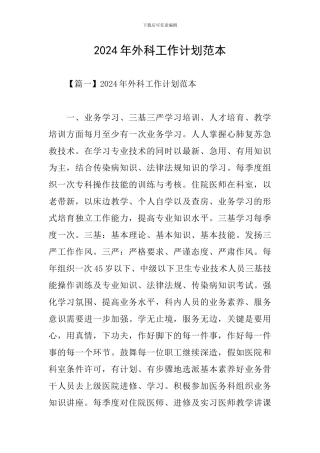 2024年外科工作计划范本