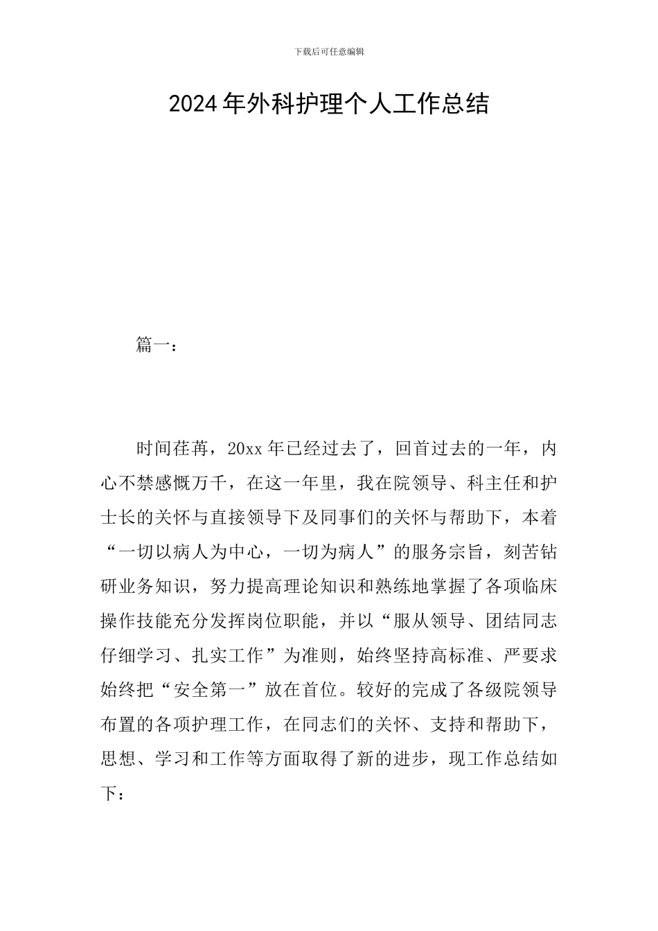 2024年外科护理个人工作总结_第1页