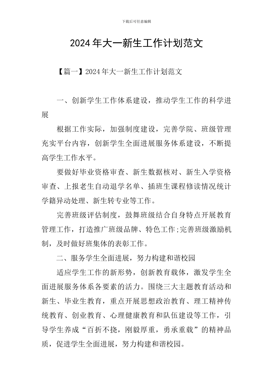 2024年大一新生工作计划范文_第1页