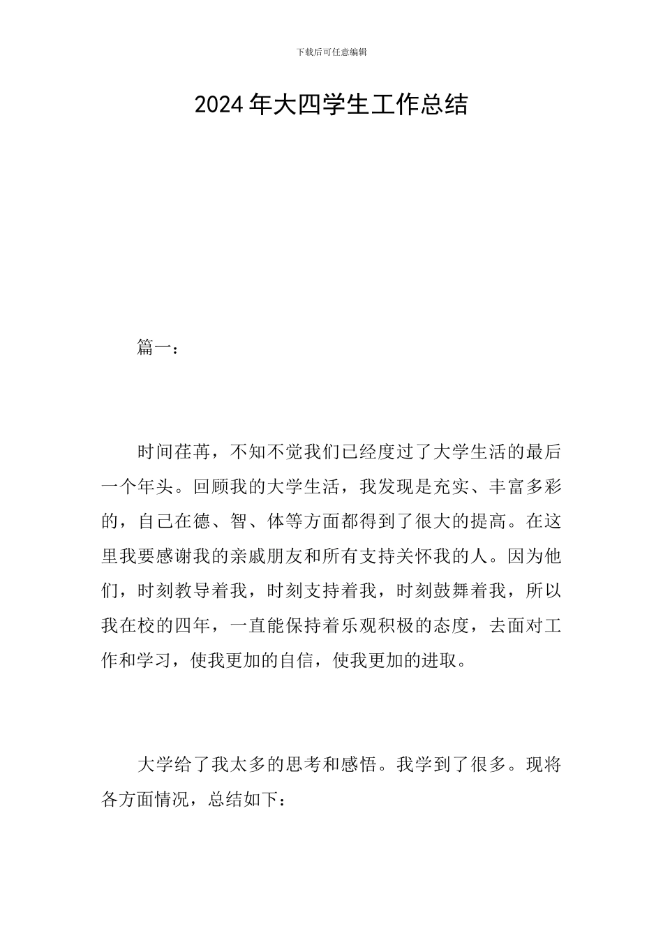 2024年大四学生工作总结_第1页