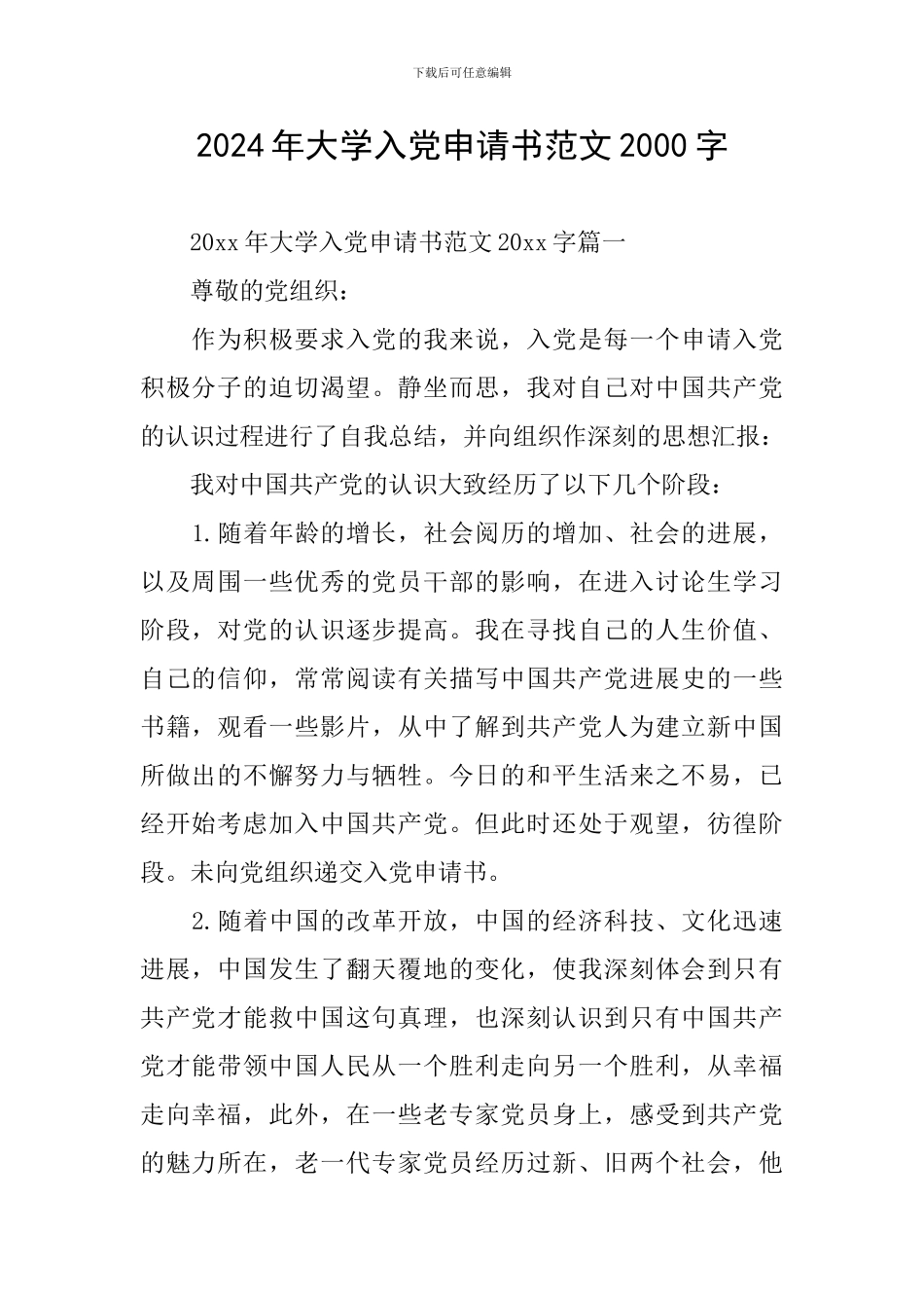 2024年大学入党申请书范文2000字_第1页