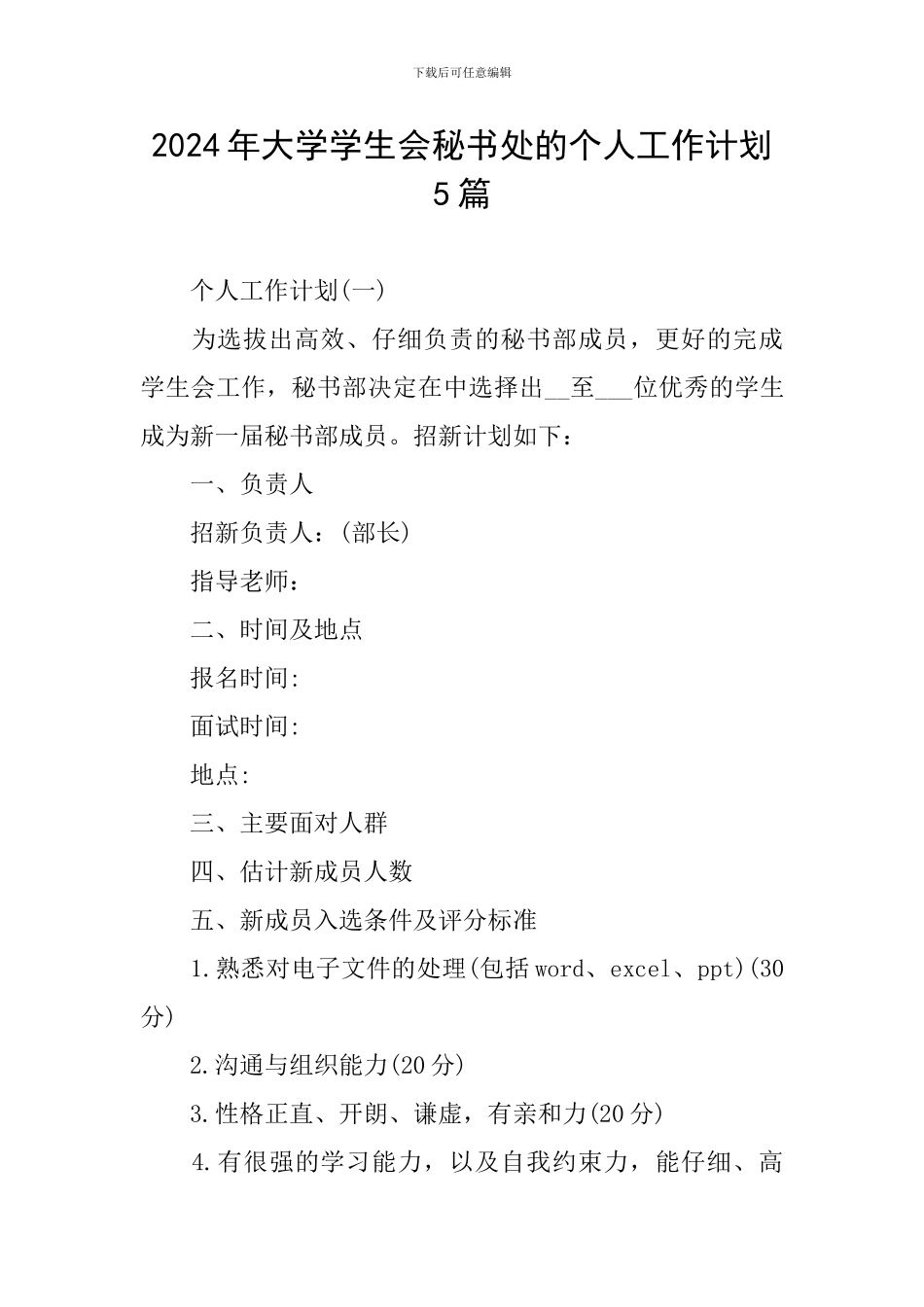 2024年大学学生会秘书处的个人工作计划5篇_第1页