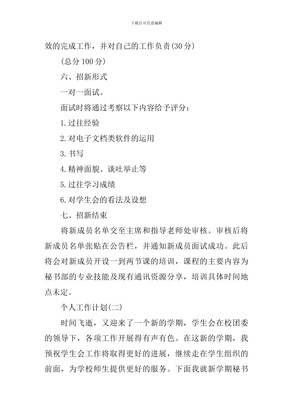 2024年大学学生会秘书处的个人工作计划5篇_第2页