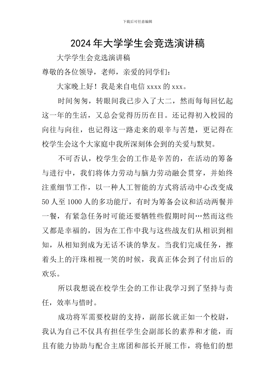 2024年大学学生会竞选演讲稿_第1页