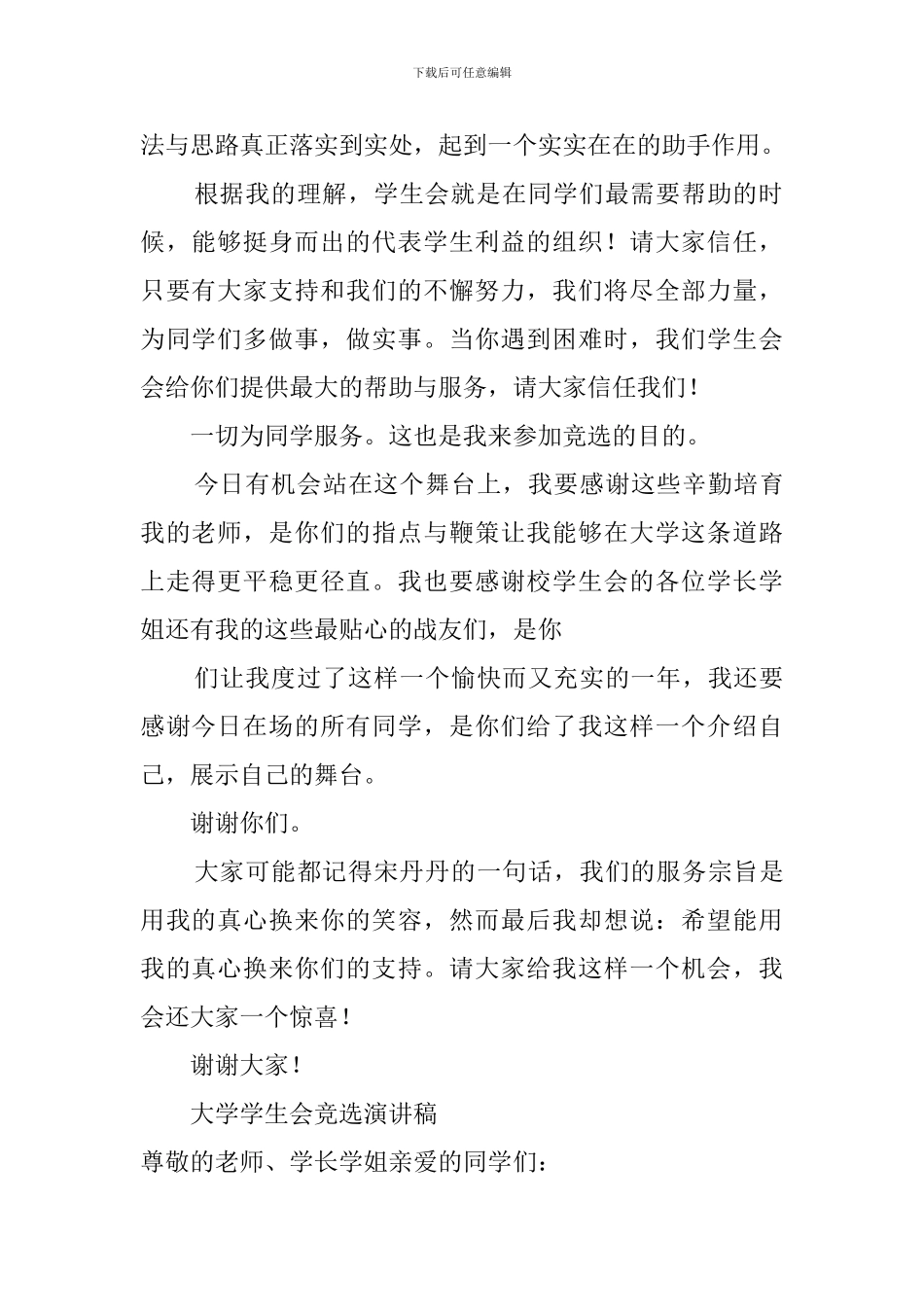 2024年大学学生会竞选演讲稿_第2页