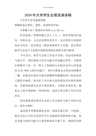 2024年大学学生会竞选演讲稿