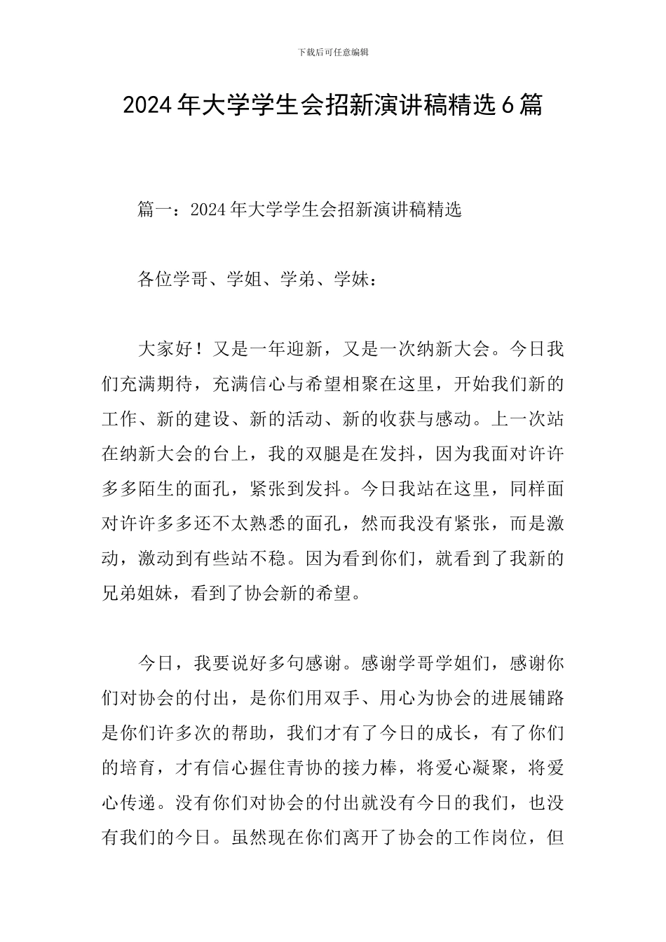 2024年大学学生会招新演讲稿精选6篇_第1页