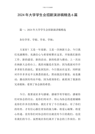 2024年大学学生会招新演讲稿精选6篇