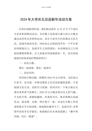 2024年大学庆元旦迎新年活动方案