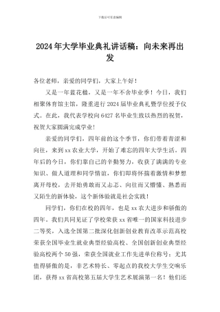 2024年大学毕业典礼讲话稿：向未来再出发