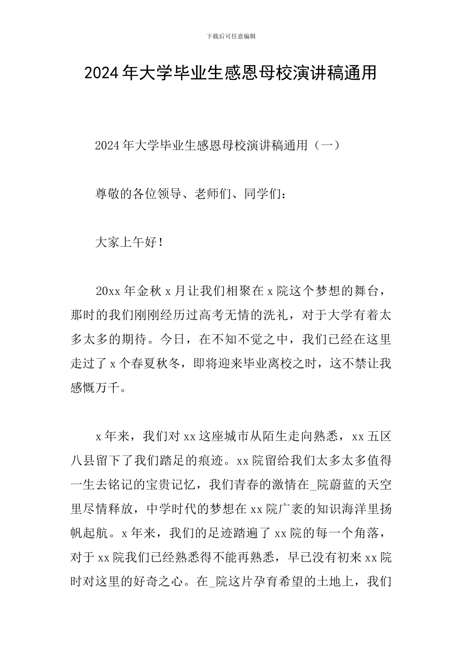 2024年大学毕业生感恩母校演讲稿通用_第1页