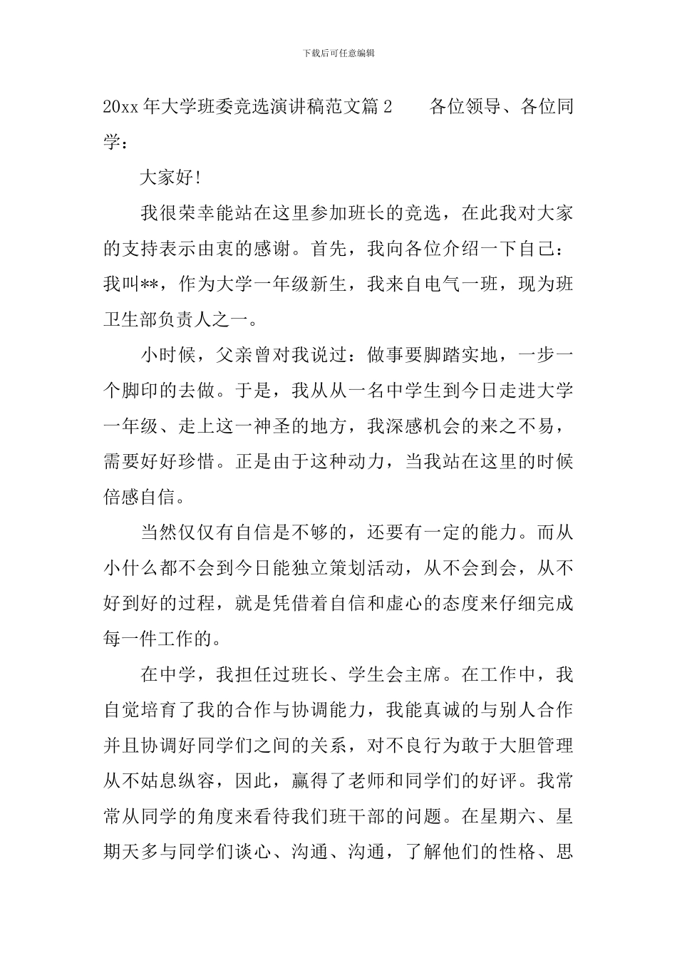 2024年大学班委竞选演讲稿范文_第2页