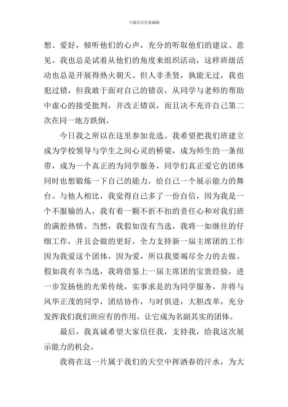 2024年大学班委竞选演讲稿范文_第3页