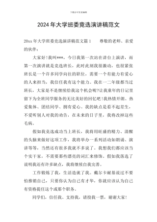 2024年大学班委竞选演讲稿范文