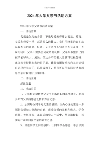 2024年大学父亲节活动方案