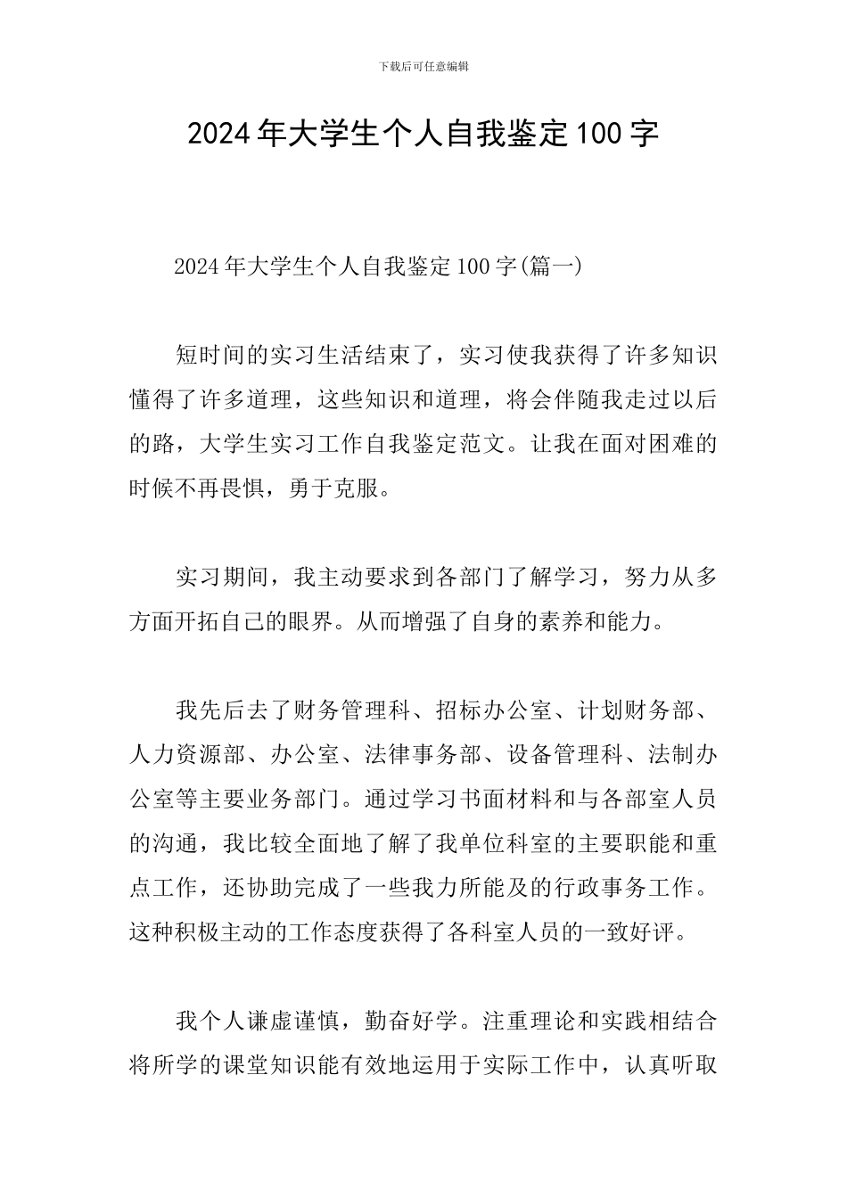 2024年大学生个人自我鉴定100字_第1页