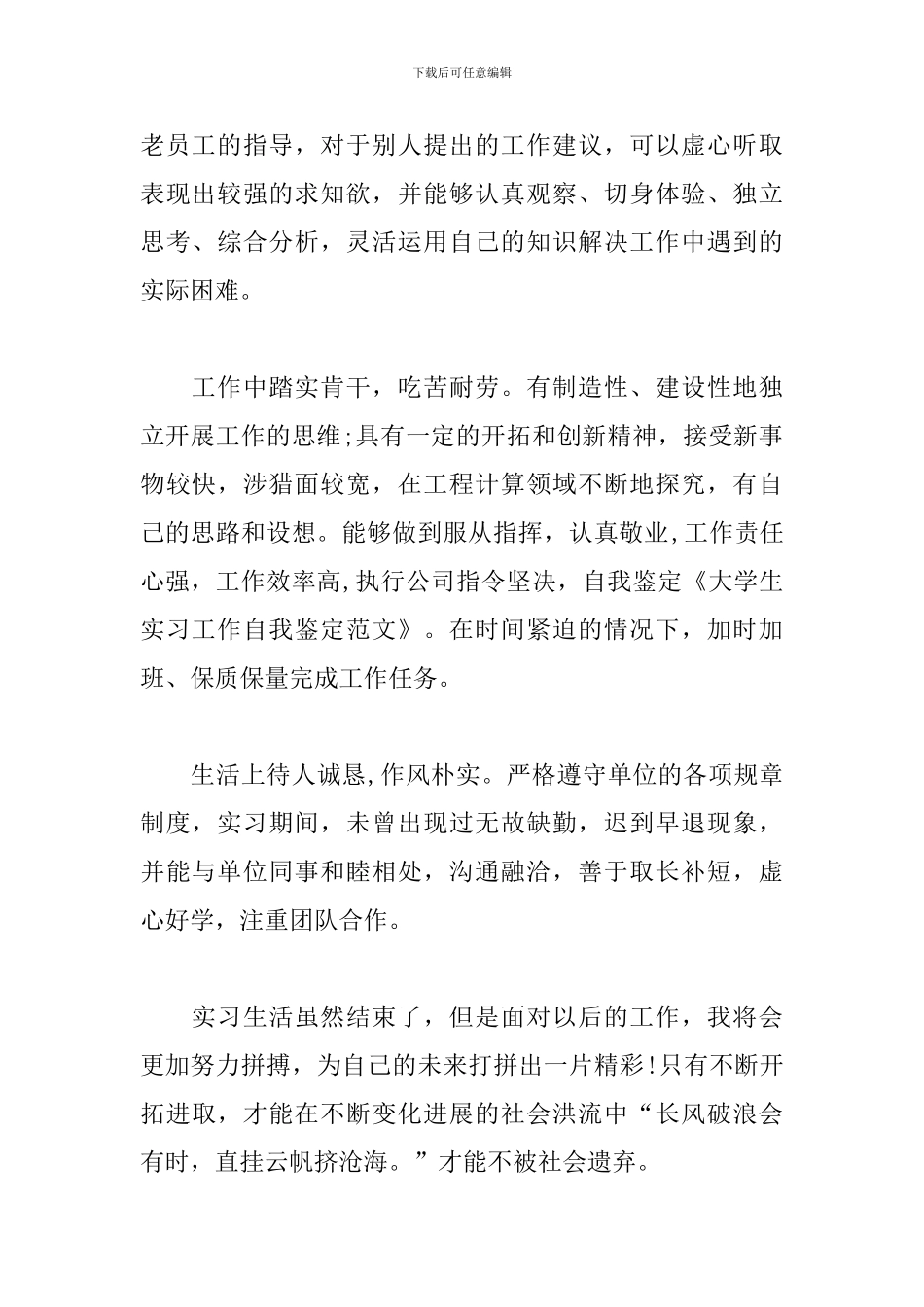 2024年大学生个人自我鉴定100字_第2页