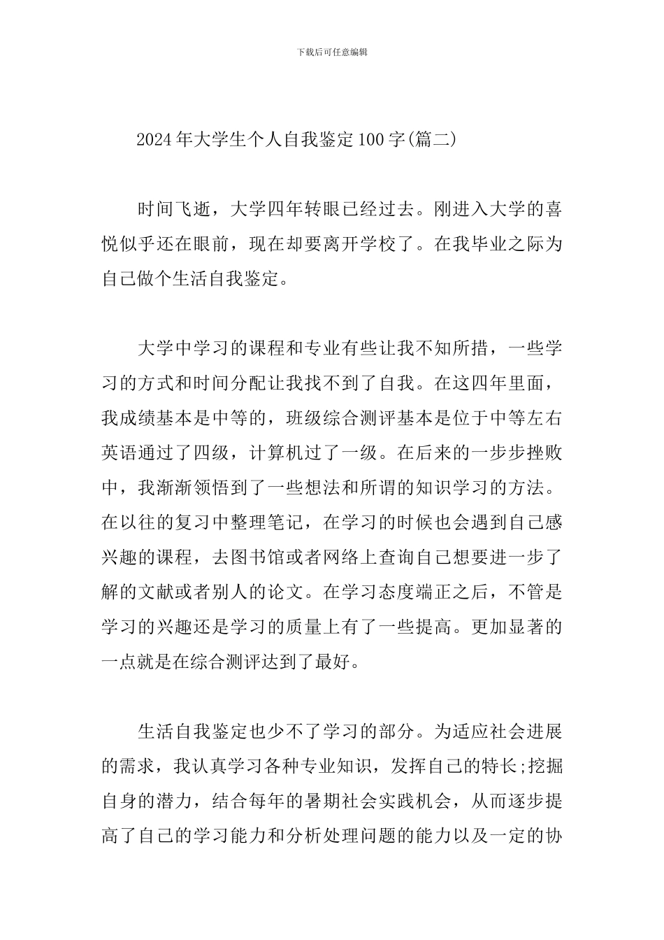 2024年大学生个人自我鉴定100字_第3页