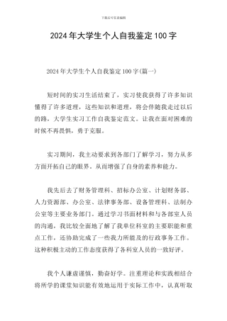 2024年大学生个人自我鉴定100字