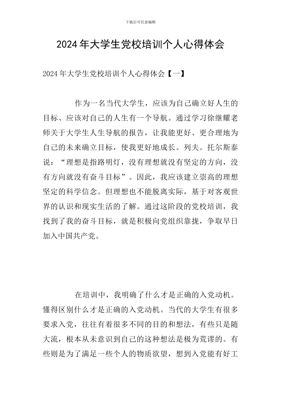 2024年大学生党校培训个人心得体会_第1页