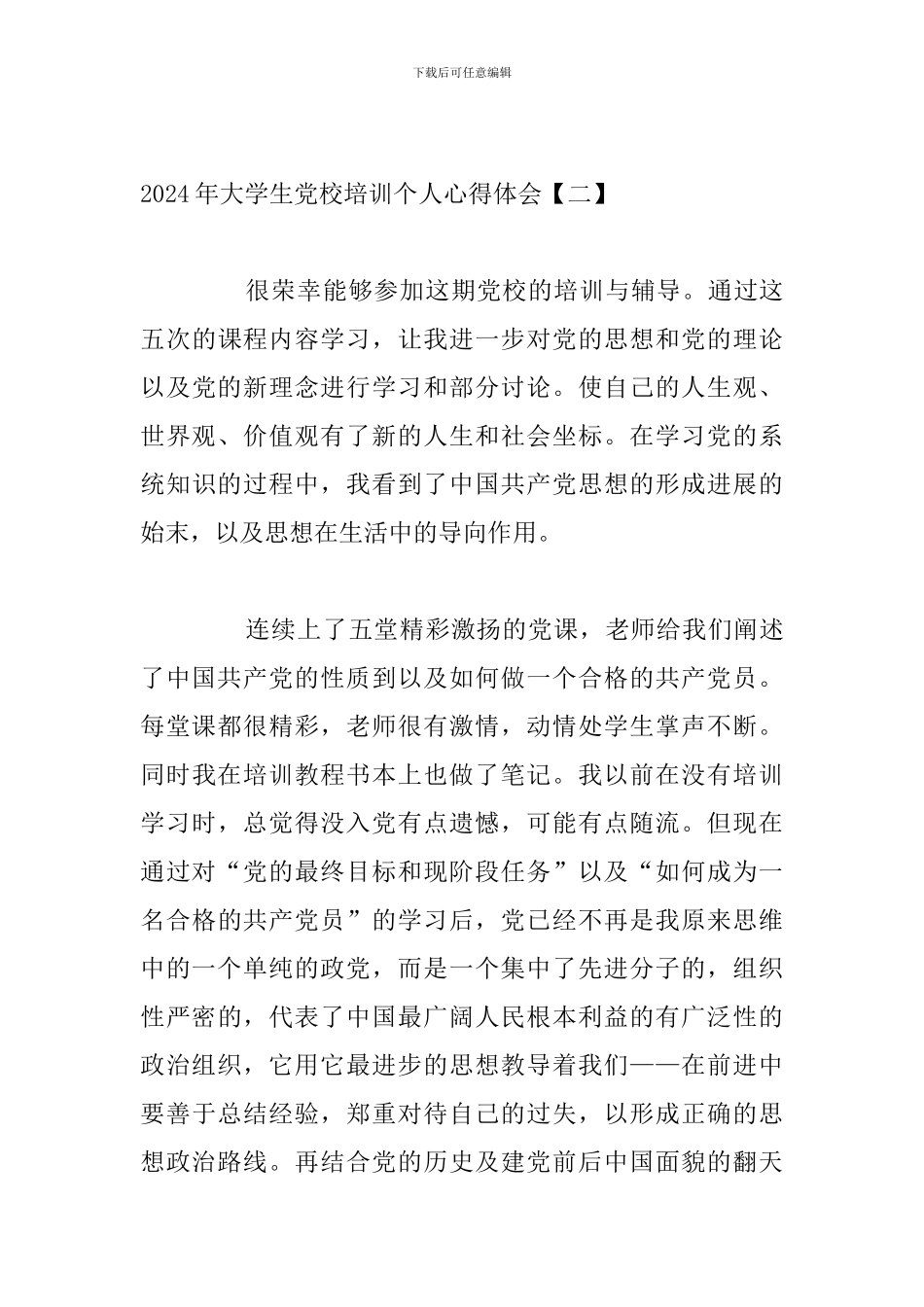 2024年大学生党校培训个人心得体会_第3页