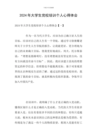 2024年大学生党校培训个人心得体会