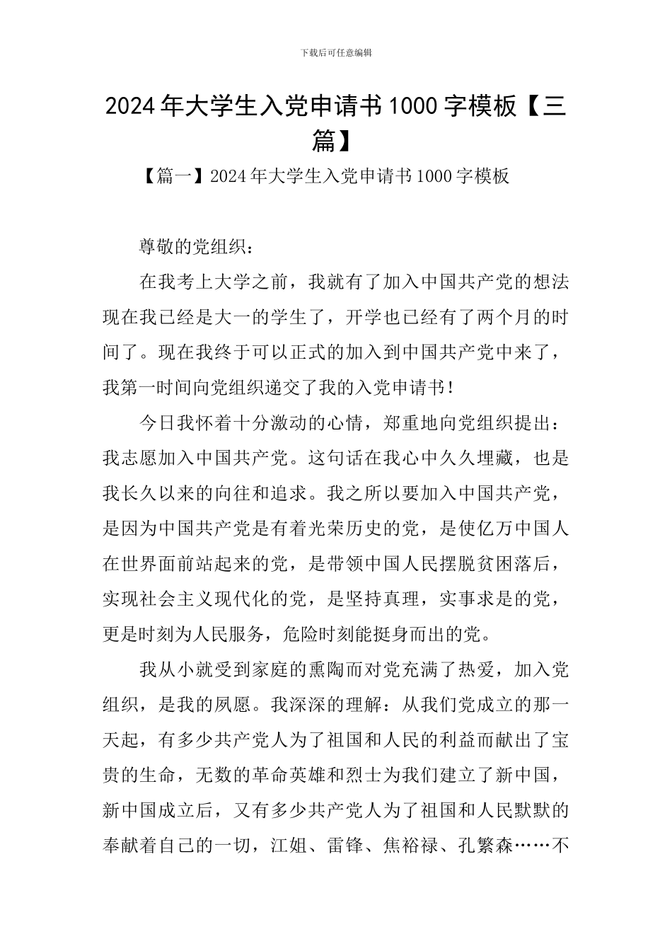 2024年大学生入党申请书1000字模板_第1页