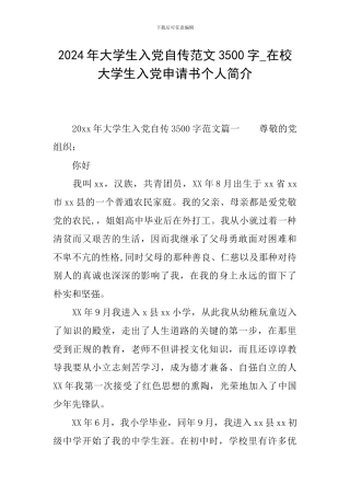 2024年大学生入党自传范文3500字-在校大学生入党申请书个人简介