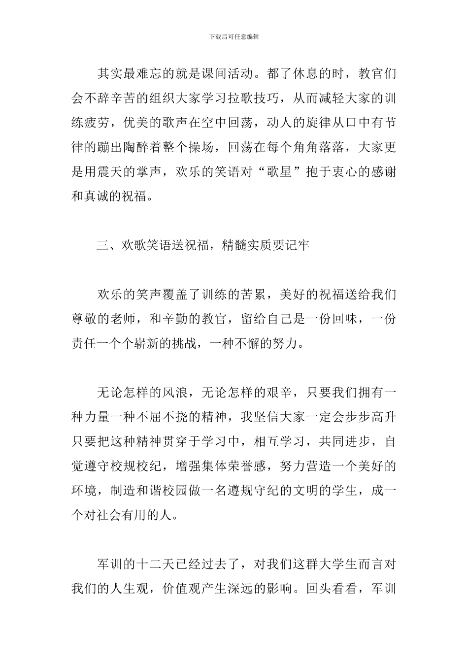 2024年大学生军训后的心得体会_第3页