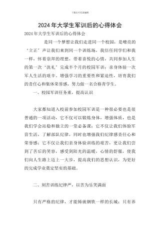 2024年大学生军训后的心得体会