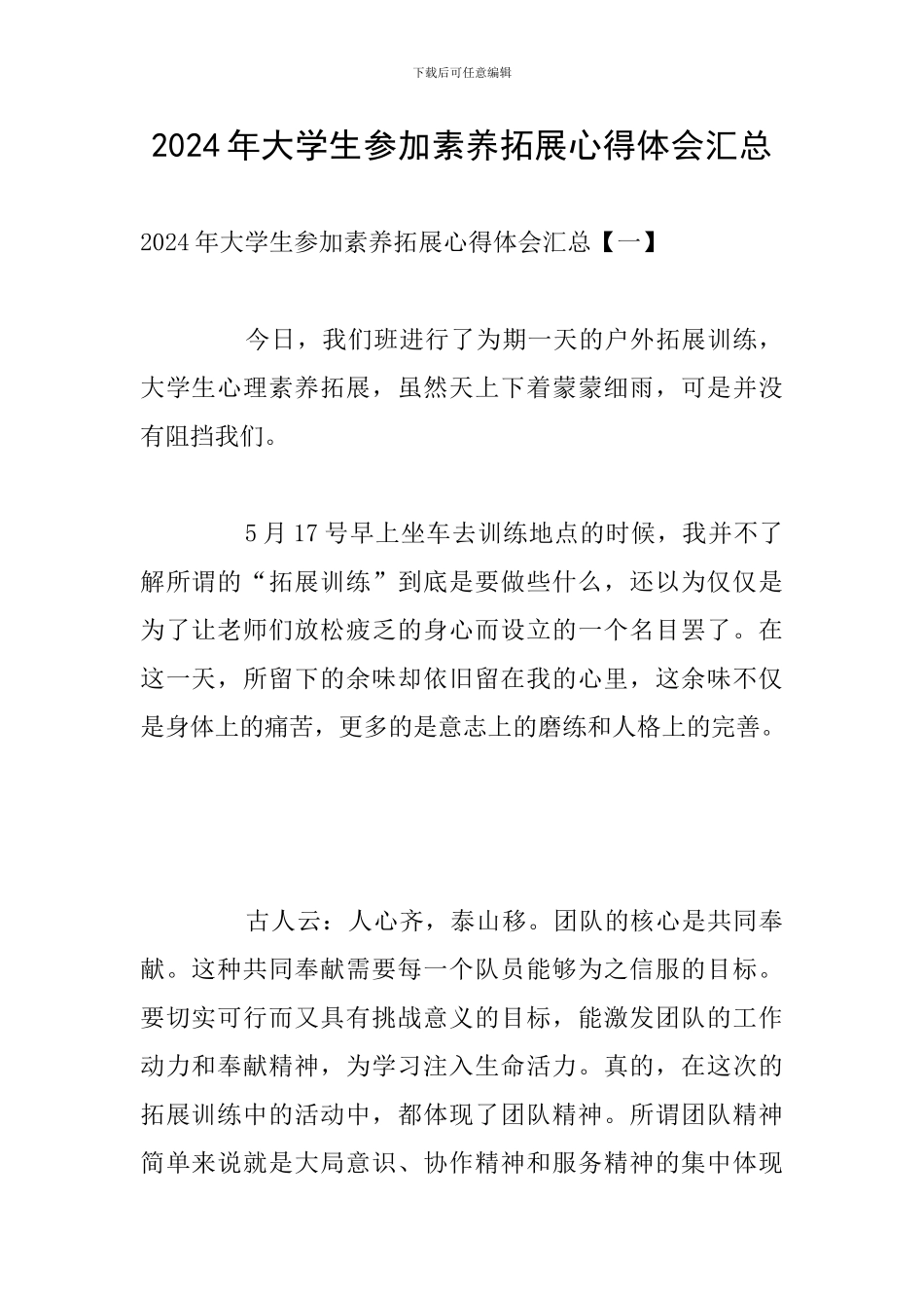 2024年大学生参加素质拓展心得体会汇总_第1页