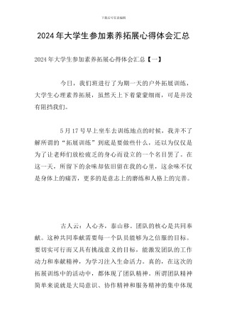 2024年大学生参加素质拓展心得体会汇总