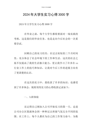 2024年大学生实习心得3000字