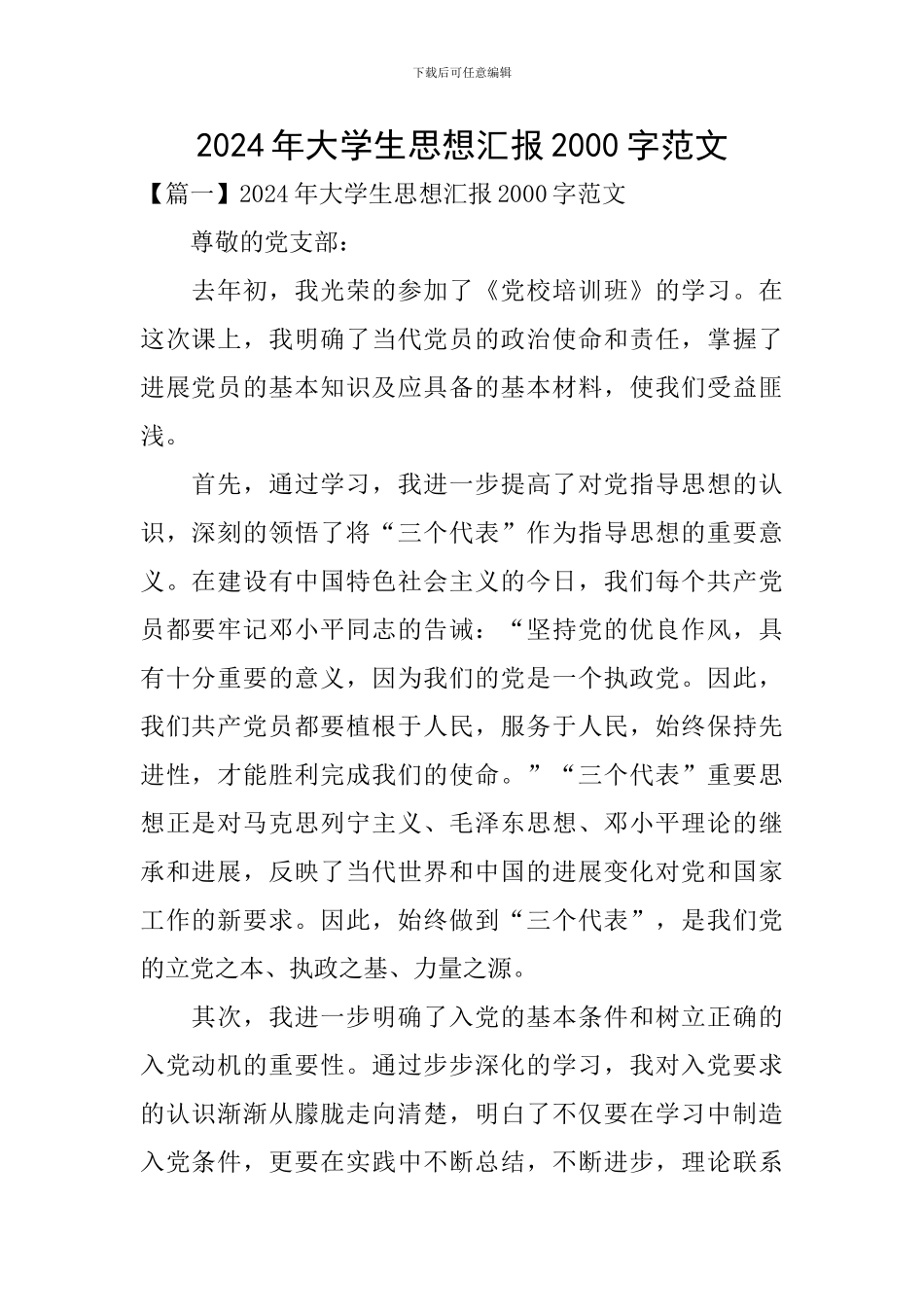 2024年大学生思想汇报2000字范文_第1页