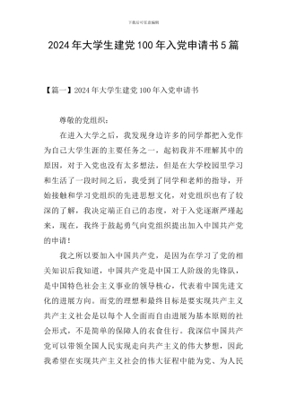 2024年大学生建党100年入党申请书5篇