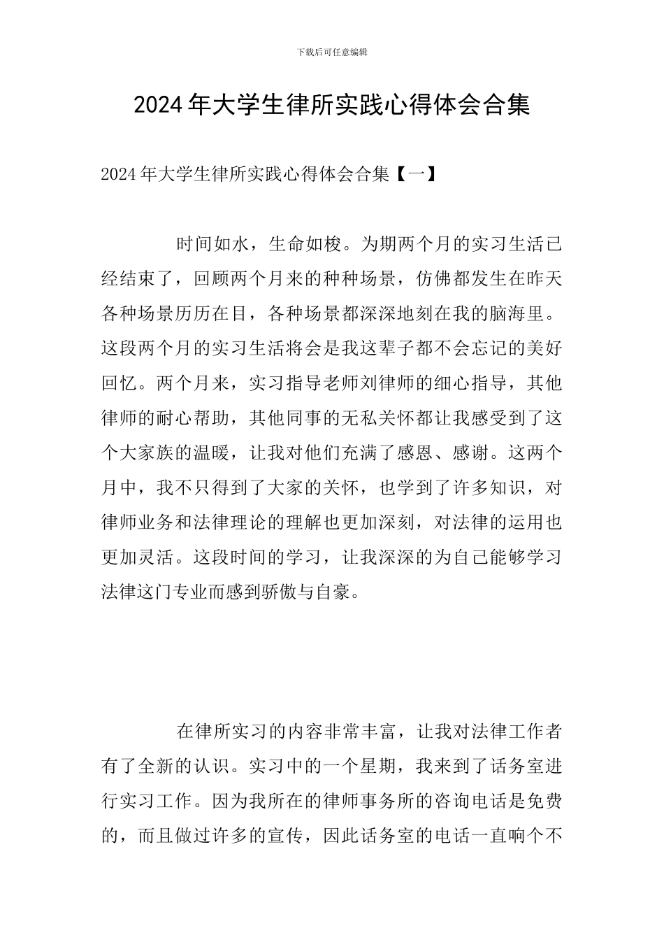 2024年大学生律所实践心得体会合集_第1页