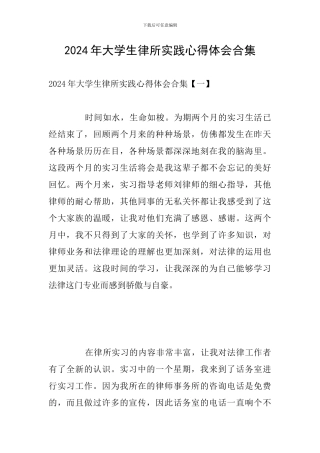 2024年大学生律所实践心得体会合集