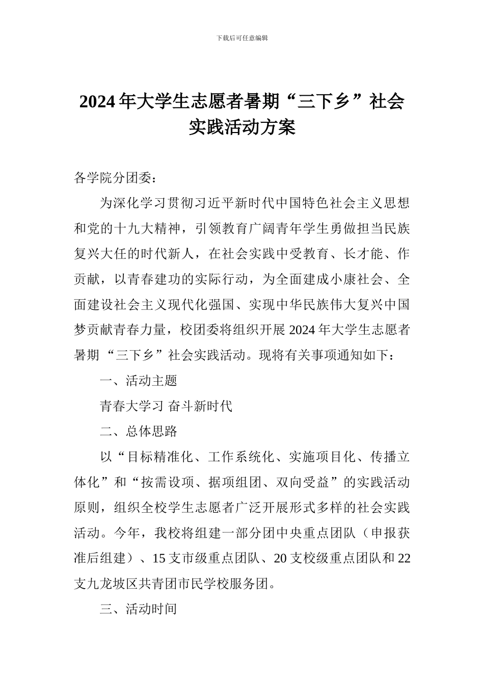 2024年大学生志愿者暑期“三下乡”社会实践活动方案_第1页