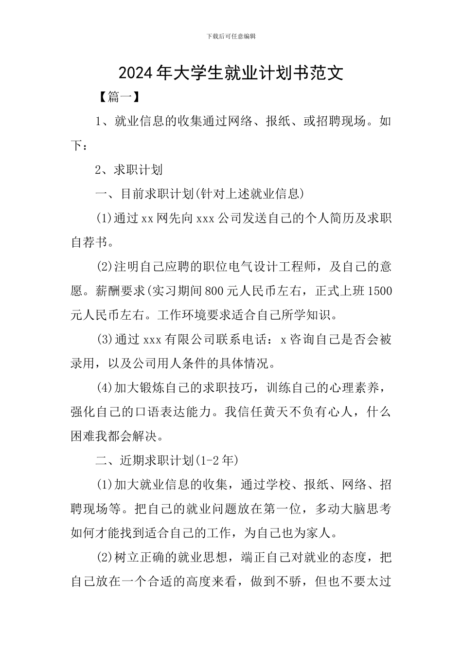 2024年大学生就业计划书范文_第1页