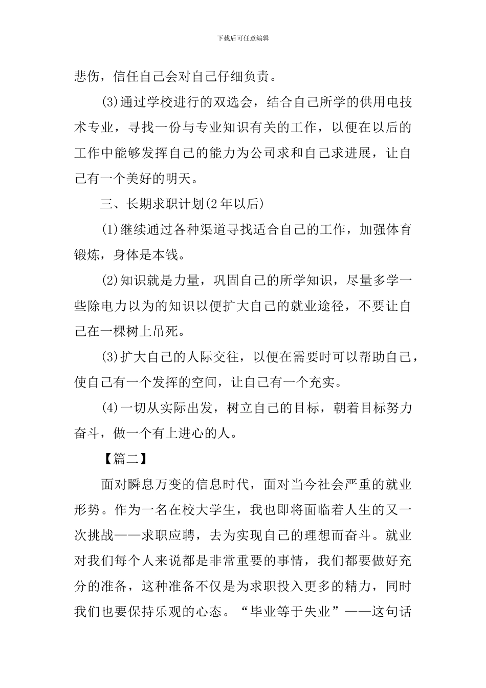 2024年大学生就业计划书范文_第2页