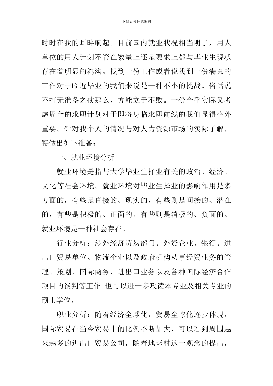 2024年大学生就业计划书范文_第3页