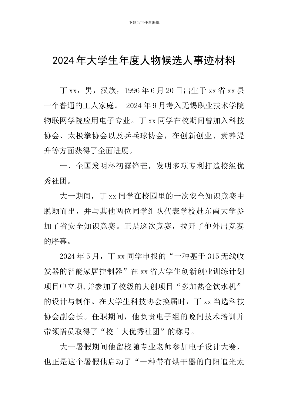 2024年大学生年度人物候选人事迹材料_第1页