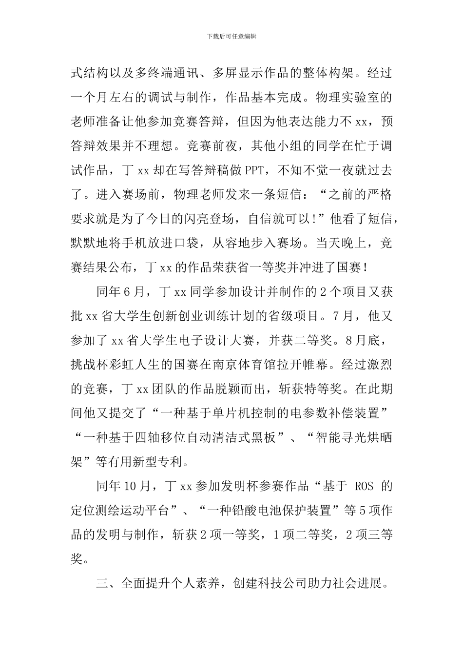 2024年大学生年度人物候选人事迹材料_第3页