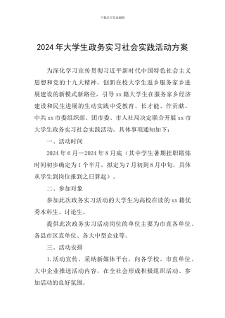 2024年大学生政务实习社会实践活动方案