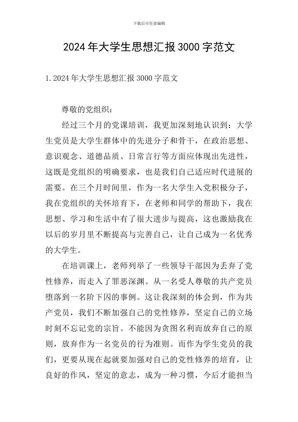 2024年大学生思想汇报3000字范文_第1页