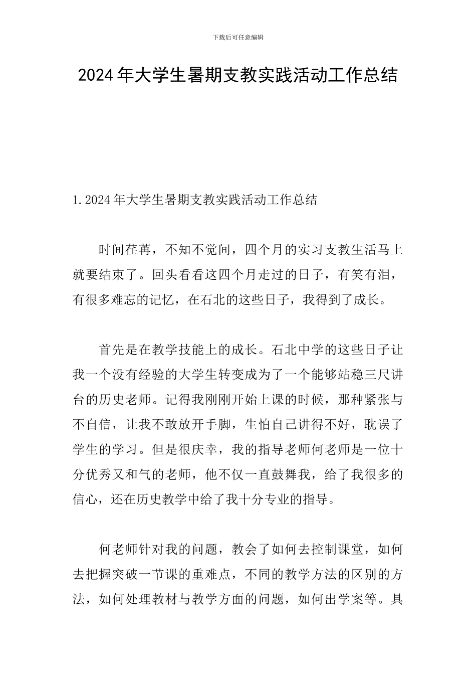 2024年大学生暑期支教实践活动工作总结_第1页