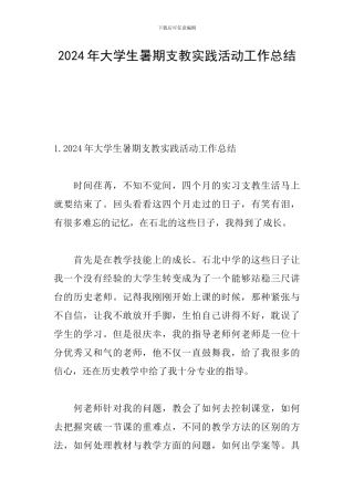 2024年大学生暑期支教实践活动工作总结