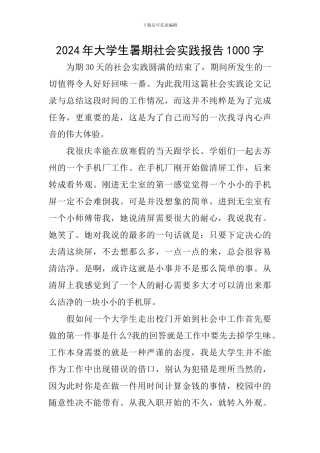 2024年大学生暑期社会实践报告1000字