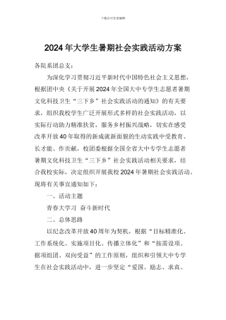 2024年大学生暑期社会实践活动方案